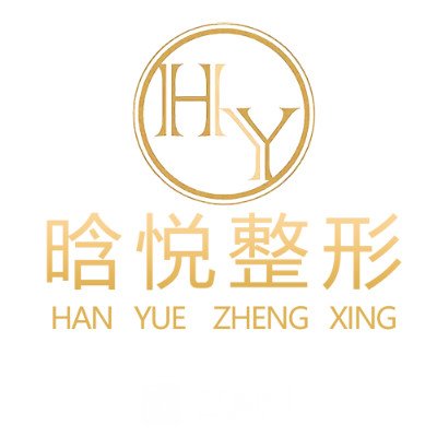 东莞晗悦医疗美容门诊部