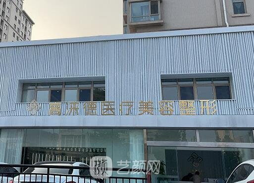 济南美容整形机构后续（济南有没有整形美容培训班） 济南美容整形机构后续（济南有没有整形美容培训班）《济南美容整形培训学校》 整形美容