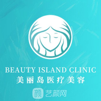 青岛美丽岛医疗美容诊所