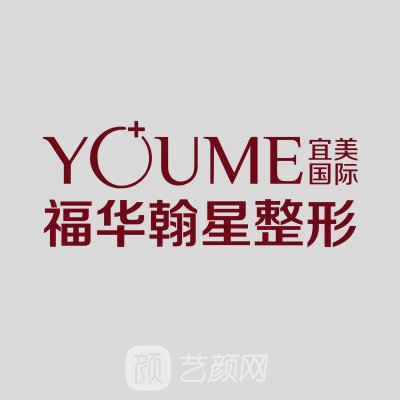 合肥福华医疗美容门诊部