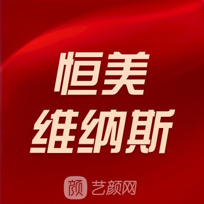 合肥恒美维纳斯整形外科门诊部