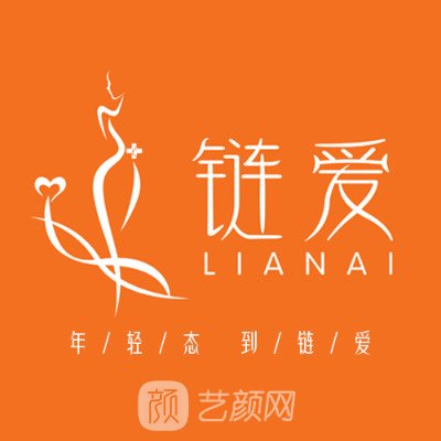 合肥链爱医疗美容门诊部
