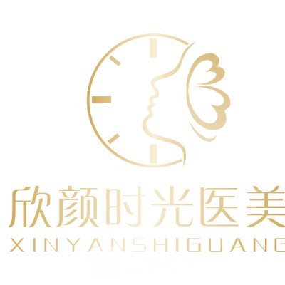 厦门欣颜时光医疗美容诊所