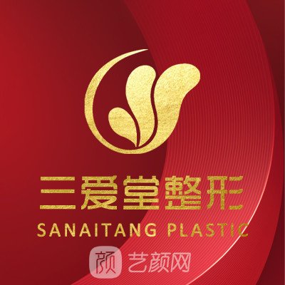 兰州三爱堂整形美容门诊部