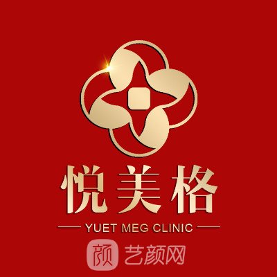 大连赫阁尔悦美格医疗美容诊所