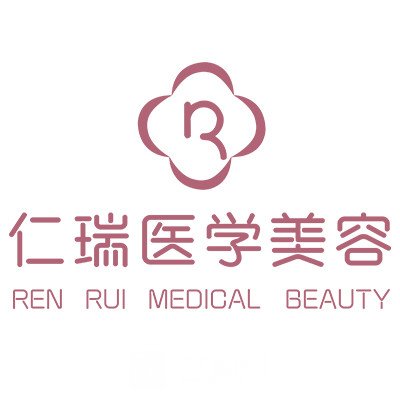 珠海仁瑞医疗美容门诊部