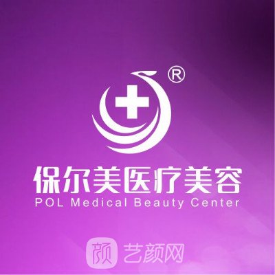 惠州保尔美医疗美容诊所