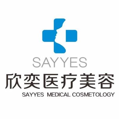 石家庄欣奕医疗美容诊所