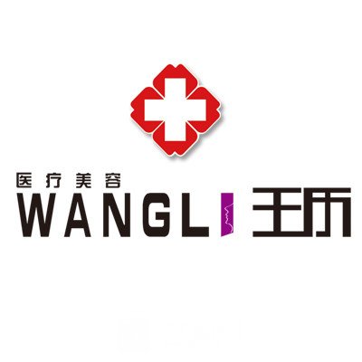 石家庄王历医疗美容诊所