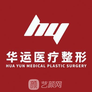 哈尔滨华运医疗美容诊所