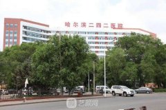 五大上榜哈尔滨公立整形医院名单公布！特色项目、价格、进度都有调整！