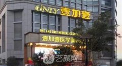 西安十大正规整形医院名单揭秘！壹加壹、华美、米兰柏羽等榜上有名！