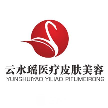 无锡云水瑶医疗美容门诊部