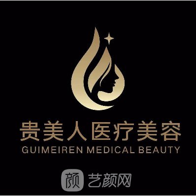 南昌贵美人医疗美容门诊部