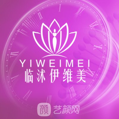 临沭雨繁伊维美医疗美容诊所