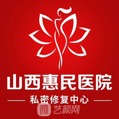 山西惠民中西医结合医院私密整形科