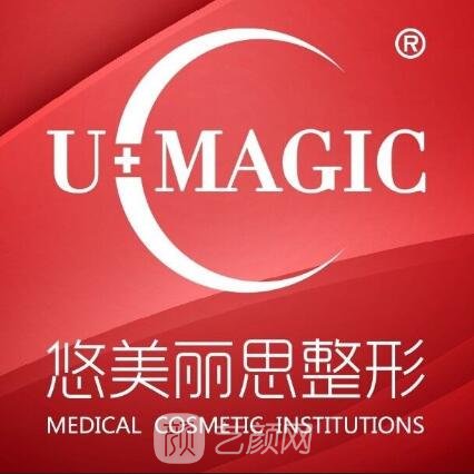 台州悠美丽思医疗美容诊所