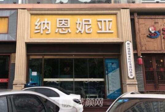 台州椒江纳恩妮亚医疗整形美容门诊部