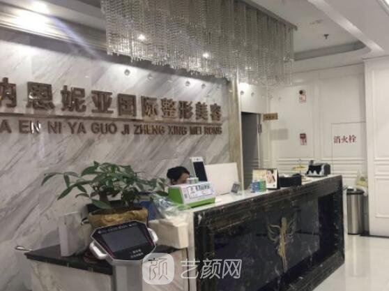 台州椒江纳恩妮亚医疗整形美容门诊部