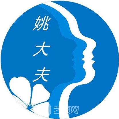 抚顺姚大夫医疗美容诊所