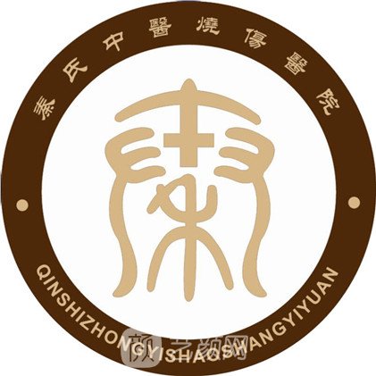 当涂秦氏中医烧伤医院