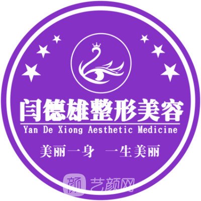 呼和浩特闫德雄医疗美容诊所