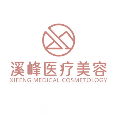 呼和浩特溪峰医疗美容诊所