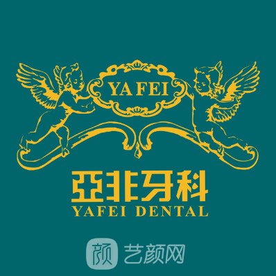 呼和浩特亚非口腔门诊部