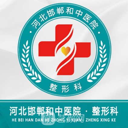 邯郸和中医院整形科
