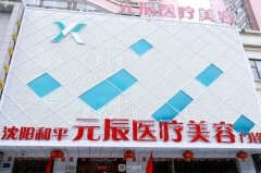 沈阳整形医院排名前八新鲜出炉！均为私立医院