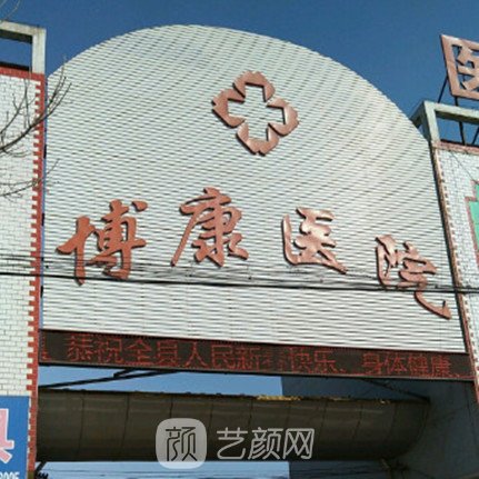 青县博康医院整形科