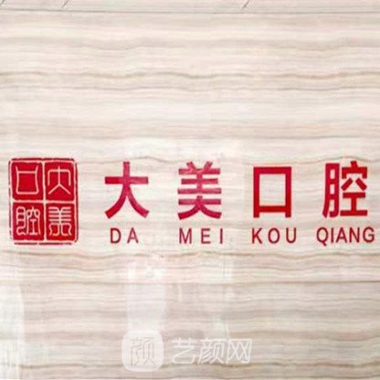 德州大美口腔门诊部