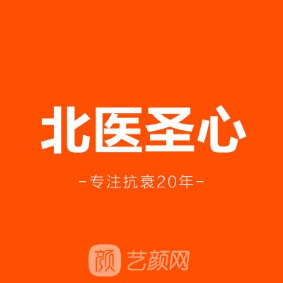 济宁北医圣心美容医院