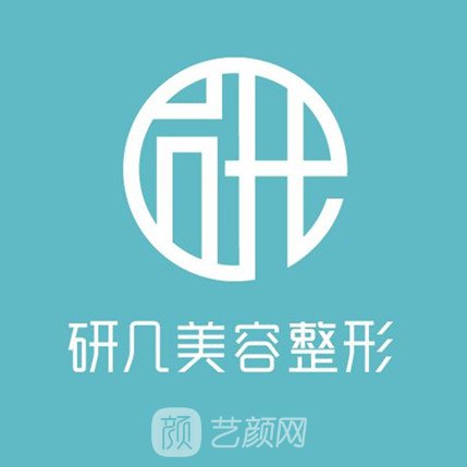 威海研几医疗美容诊所