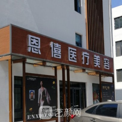 漳州恩僖医疗美容门诊部