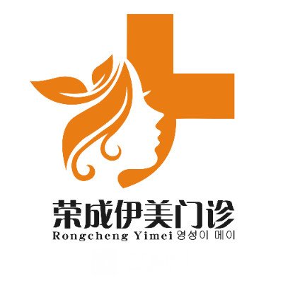 荣成伊美医疗美容门诊部