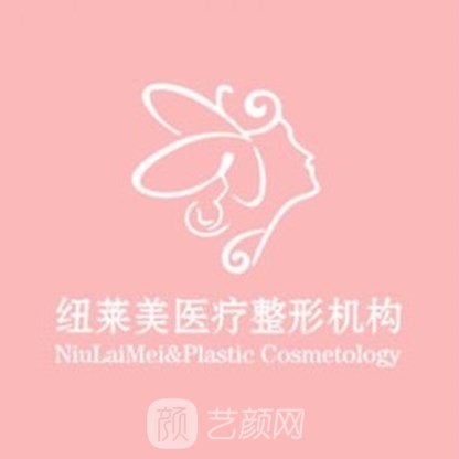 驻马店纽莱美医疗美容门诊部