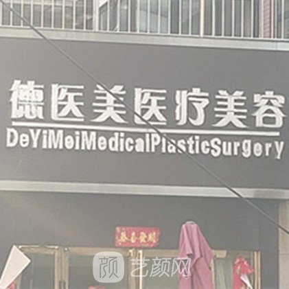 驻马店德医美医疗美容诊所