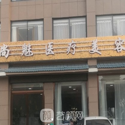 息县尚魅医疗美容诊所