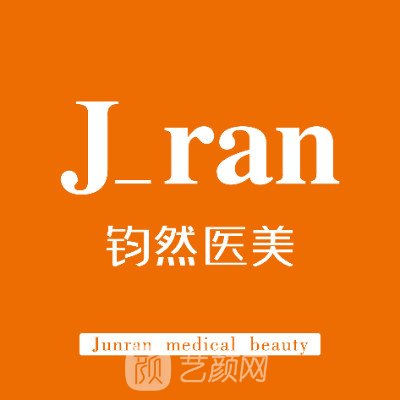 南阳钧然美美业医疗美容诊所