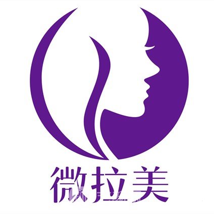 乌鲁木齐微拉美医疗美容门诊部