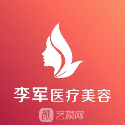 荆州李军医疗美容诊所