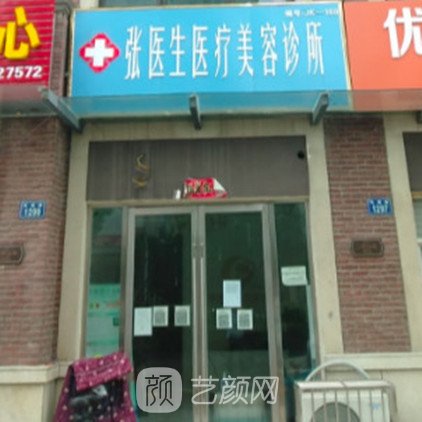 蚌埠张医生医疗美容诊所