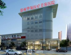 郑州隆胸哪里好？排名前三的丰胸医院揭晓
