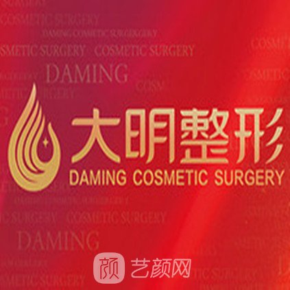 连云港大明医疗美容门诊部
