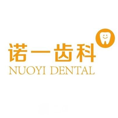 九江诺一口腔门诊部