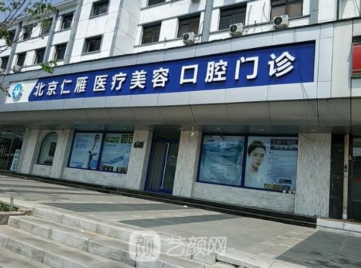 北京仁雁医疗美容医院正规吗？医院医生实力及案例展示
