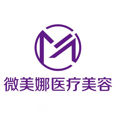 衡阳微美娜医疗美容门诊部