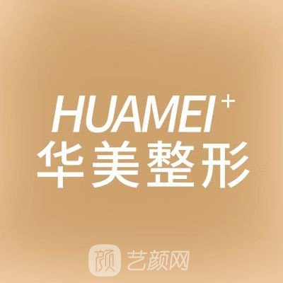 泰安婳珊华美医疗美容诊所