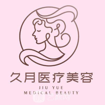 湖南久月医疗美容门诊部